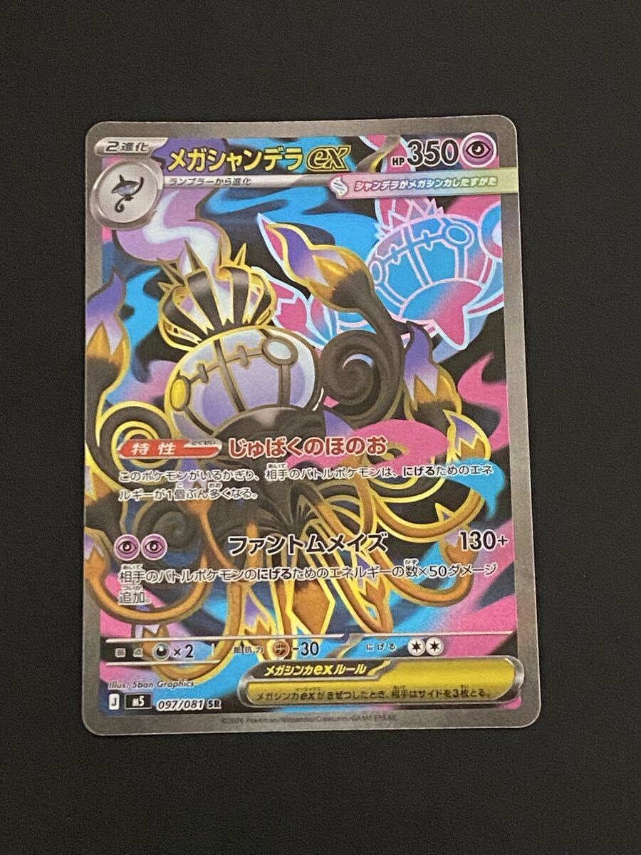Yahoo!オークション - メガシャンデラex SR 2枚セット ポケモンカード