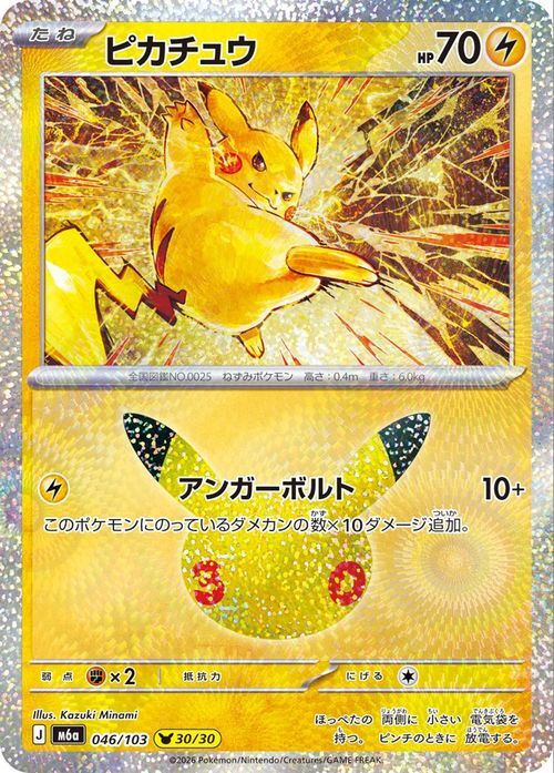 ポケモンカード ピカチュウなど ポケモンカード ピカチュウ 046/103 M6a うわがきボルト｜Yahoo!フリマ