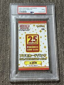 【PSA10最高評価】ポケモンカード　25thプロモパック　　未開封パック鑑定品 PSA10 パック鑑定品 25周年アニバーサリー 未開封パック ポケモン