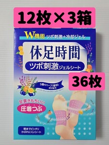 LION 休足時間 ツボ刺激ジェルシート 4枚入×3袋 合計12枚 新品未使用