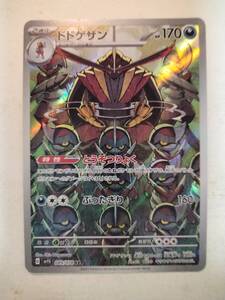 PSA10】ドドゲザン AR 089/078 sv1S ポケモンカード｜Yahoo!フリマ（旧