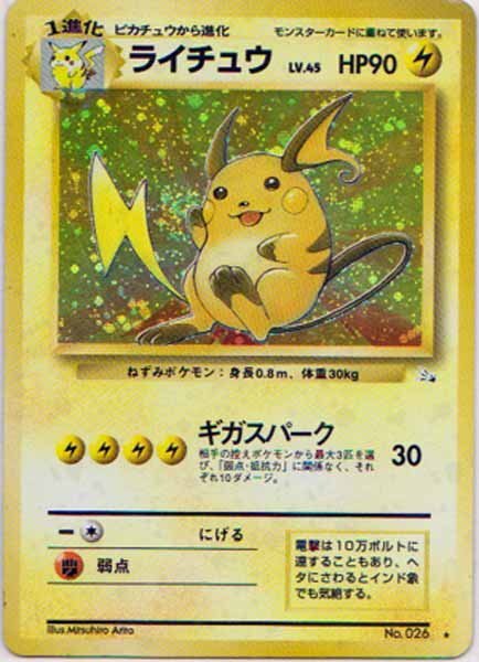 ポケモンカード 旧裏 第3弾拡張パック 化石の秘密 ライチュウ キラ