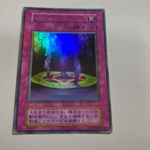 遊戯王 マジック・ジャマー 初期 ウルトラレア 罠カード エラー品