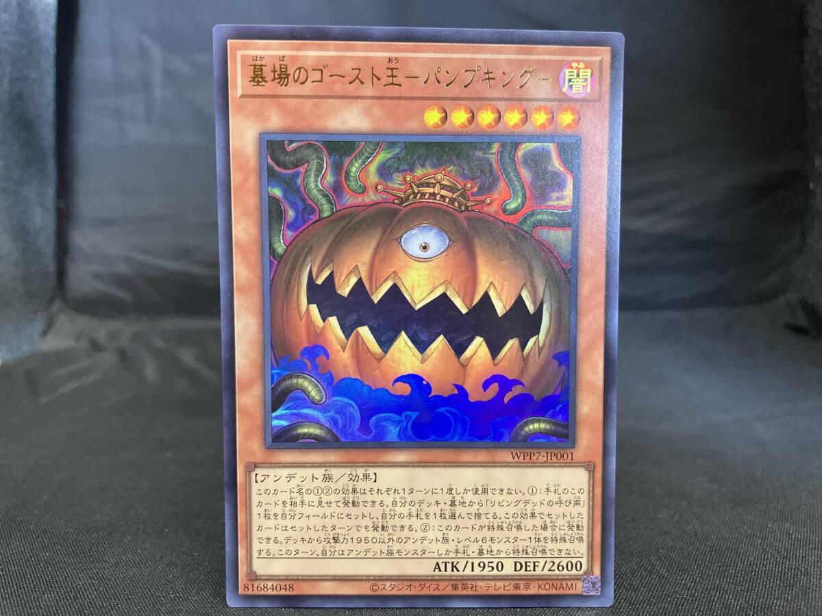 Yahoo!オークション - 遊戯王 墓場のゴースト王-パンプキング- 不死の