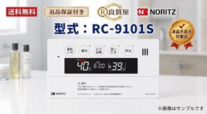 RC-9101(M-1)(S) 返金保証有り（説明欄確認下さい） 取付説明付