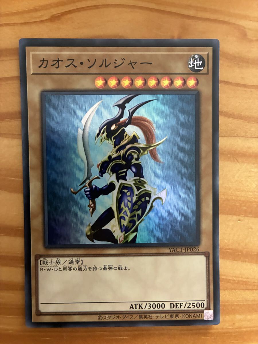 遊戯王 カオス・ソルジャー YAC1-JP026 レリーフ アルティメットレア