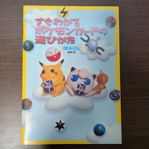 ポケモン 当時物 すぐわかるポケモンカードの遊びかた 最新版 ver 2 未