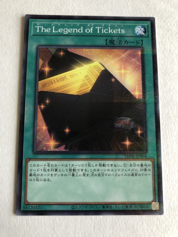 決闘者伝説 The Legend of Tickets ザ・レジェンド・オブ・チケット