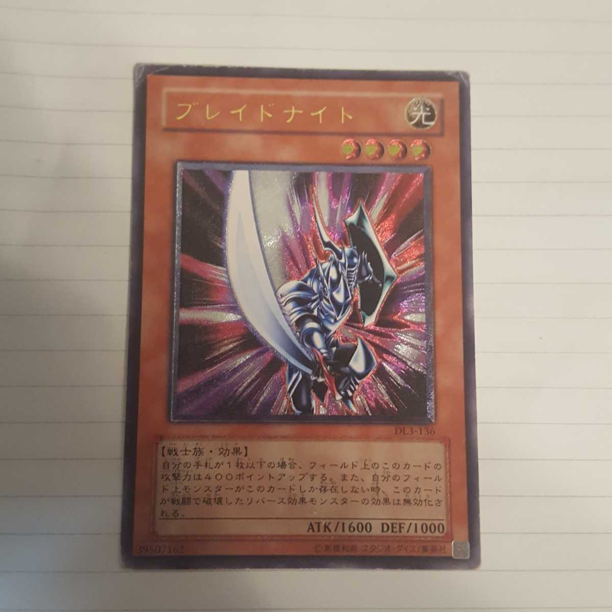 遊戯王 ブレイドナイト DL3-136 レリーフ アルティメットレア 旧