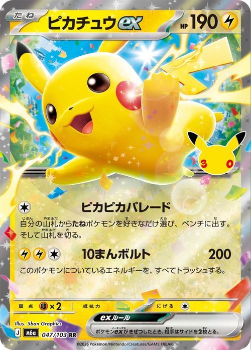 ポケモンカード 30th Celebration ピカチュウex ズルッグ 5枚セット