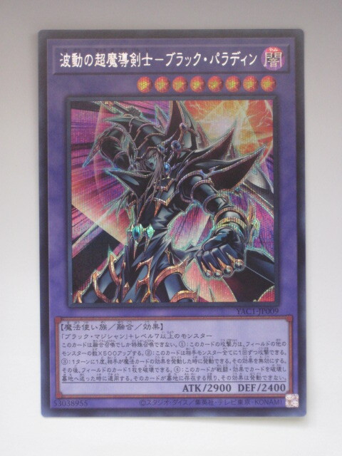 遊戯王 波動の超魔導剣士－ブラック・パラディン YAC1-JP009