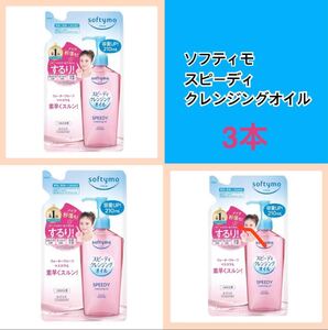ソフティモ スピーディ クレンジングオイル 詰替 210ml