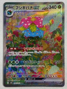 フシギバナex【SAR】{200/165} [SV2a] ポケモン151 フシギバナex SAR[SV2a 200/165](強化拡張パック「ポケモンカード151