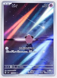 PSA10 ピィ AR 2023 ポケモンカード SV3 JP CLEFFA ART RARE 連番