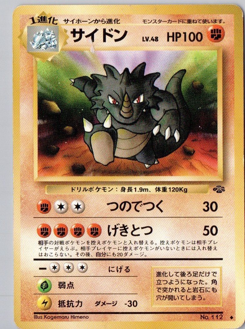 ポケモンカード 旧裏 サイドン LV 48 2枚 サイホーン LV 18 2枚 計4枚