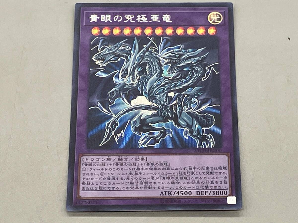 遊戯王 青眼の究極亜竜 20thシークレットレア 20TH-JPC00 美品｜Yahoo