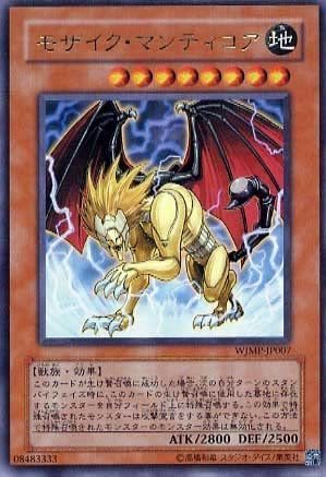 遊戯王 モザイク・マンティコア WJMP-JP007 ジャンプ限定 台紙付き Yahoo!オークション - 遊戯王 モザイク・マンティコア(ウルトラ) WJMP