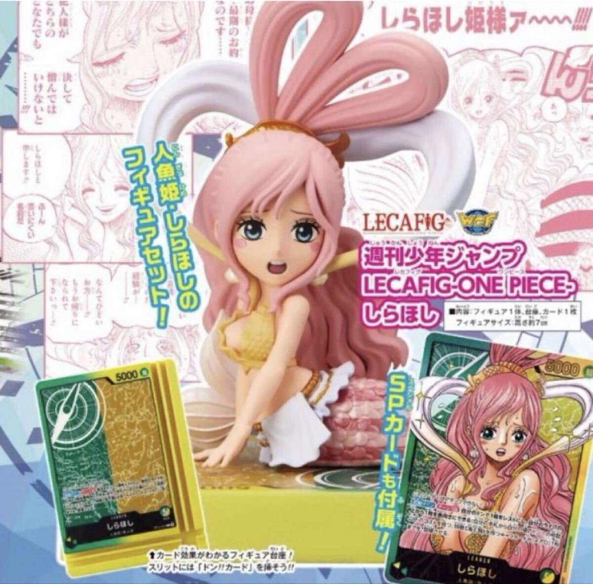 週刊少年ジャンプ 応募者全員サービス LECAFIG ONE PIECE しらほし