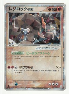 ぷ*ぷ様 レジロックex ☆ 第4弾拡張パック とかれた封印 055/083 ポケモンカード レジロックex 055/083 第4弾拡張パック とかれた封印
