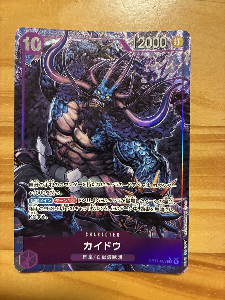 ワンピースカードゲーム カイドウ SR OP17-063 SR-パラレル SR-P 世界