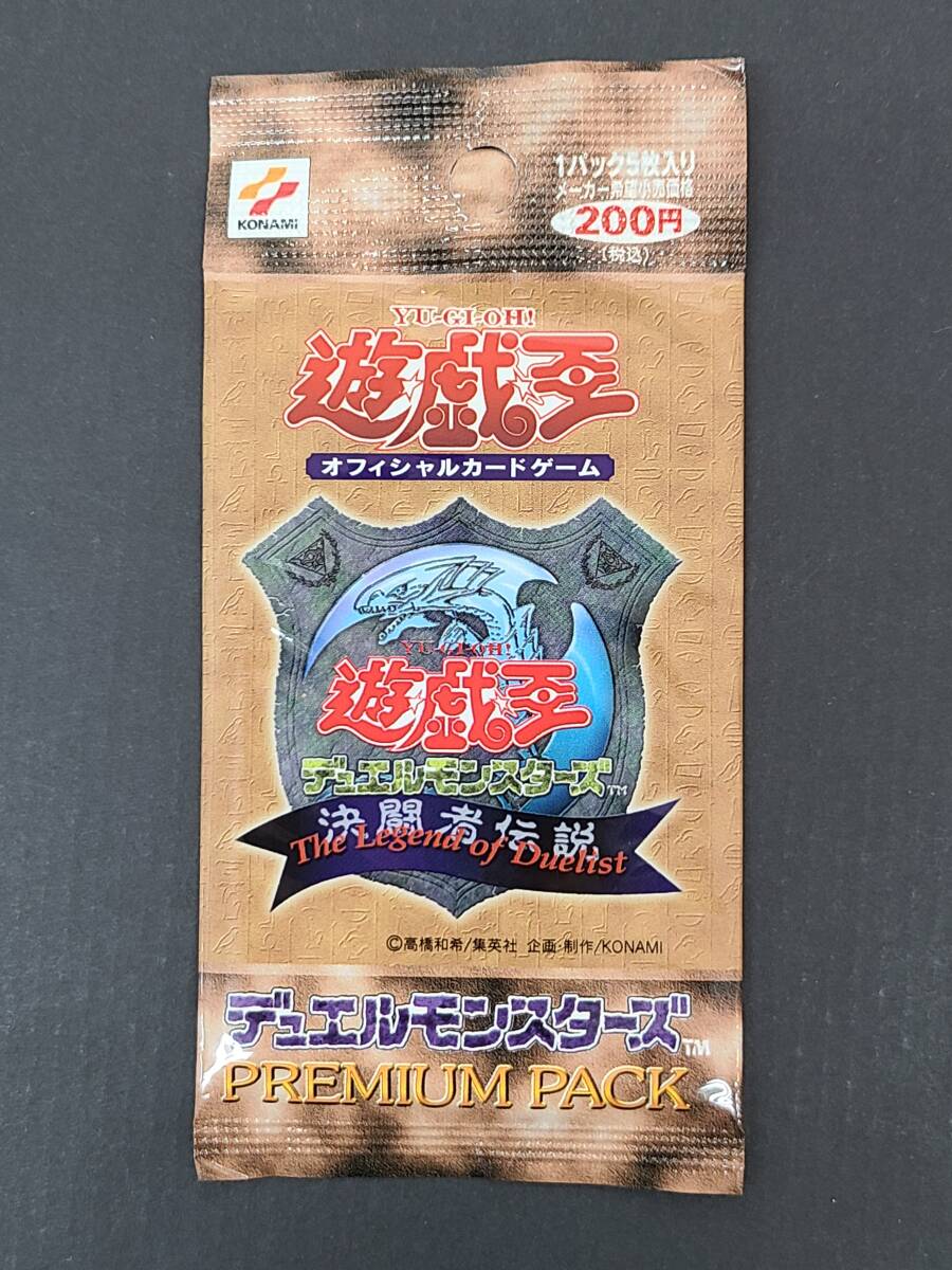 当時物・未開封】遊戯王 プレミアムパック1「決闘者伝説」（1999年