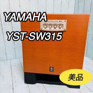 ヤマハ YST-SW315 サブウーファー 美品 YAMAHA スピーカー
