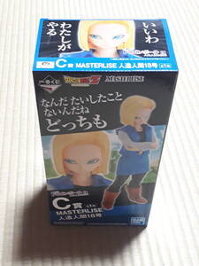 一番くじ ドラゴンボールEX 人造人間の恐怖 C賞 MASTERLISE 人造人間18