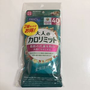 ファンケル 大人のカロリミット 40回＋4回分 132粒 10%増量 新品 44
