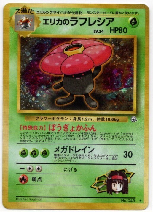 旧裏 エリカのラフレシア ★ ホロ ジム拡張第2弾 ポケモンカード 旧裏 エリカのラフレシア ホロ ジム拡張第2弾 ポケモンカード ポケカ