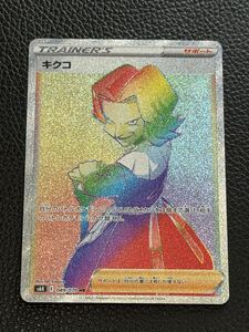 キクコ HR hr s6K 089/070 ポケカ ポケモンカード サポート｜Yahoo