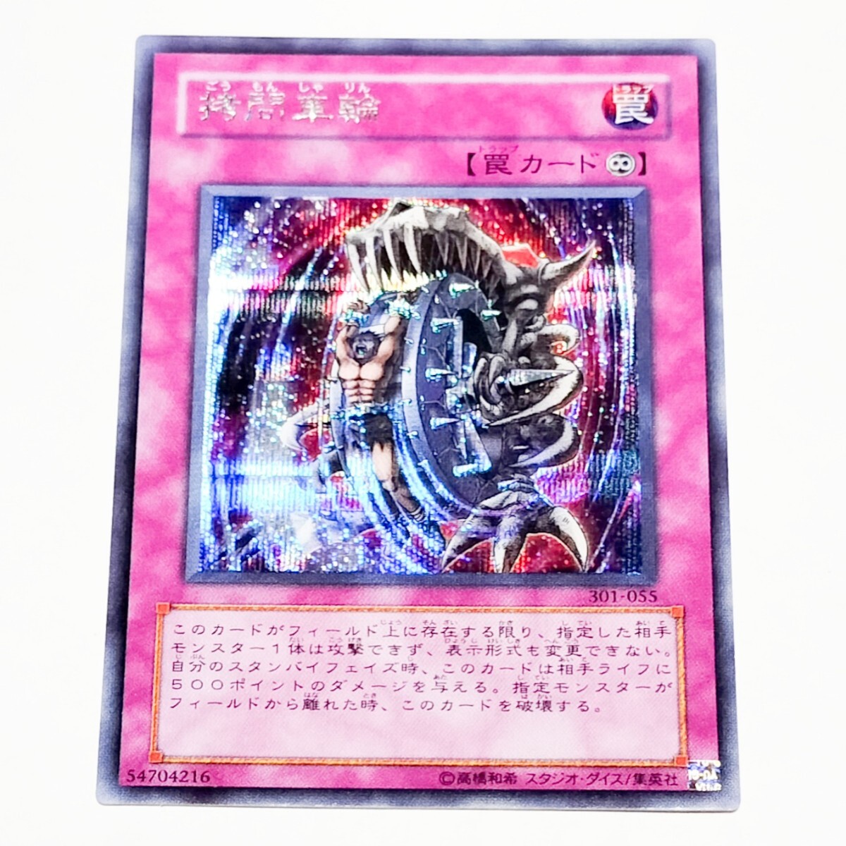 247 遊戯王 拷問車輪 1枚 シク 301-055｜Yahoo!フリマ（旧PayPayフリマ）