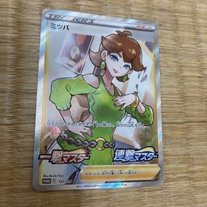 ポケモンカード ミツバ プロモ 157/S-P 一撃マスター 連撃マスター