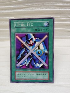 Yahoo!オークション - 遊戯王『守備』封じ(スーパー) 初期 Vol.3 1999