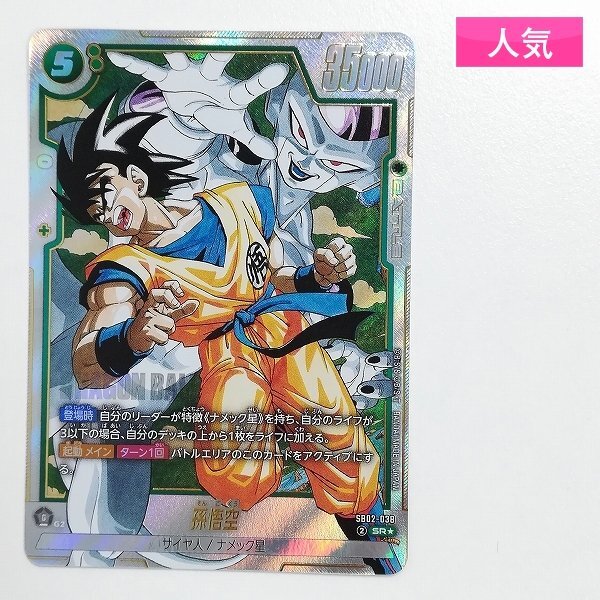 ドラゴンボールフュージョンワールド 孫悟空 SB02-038 SR パラレル