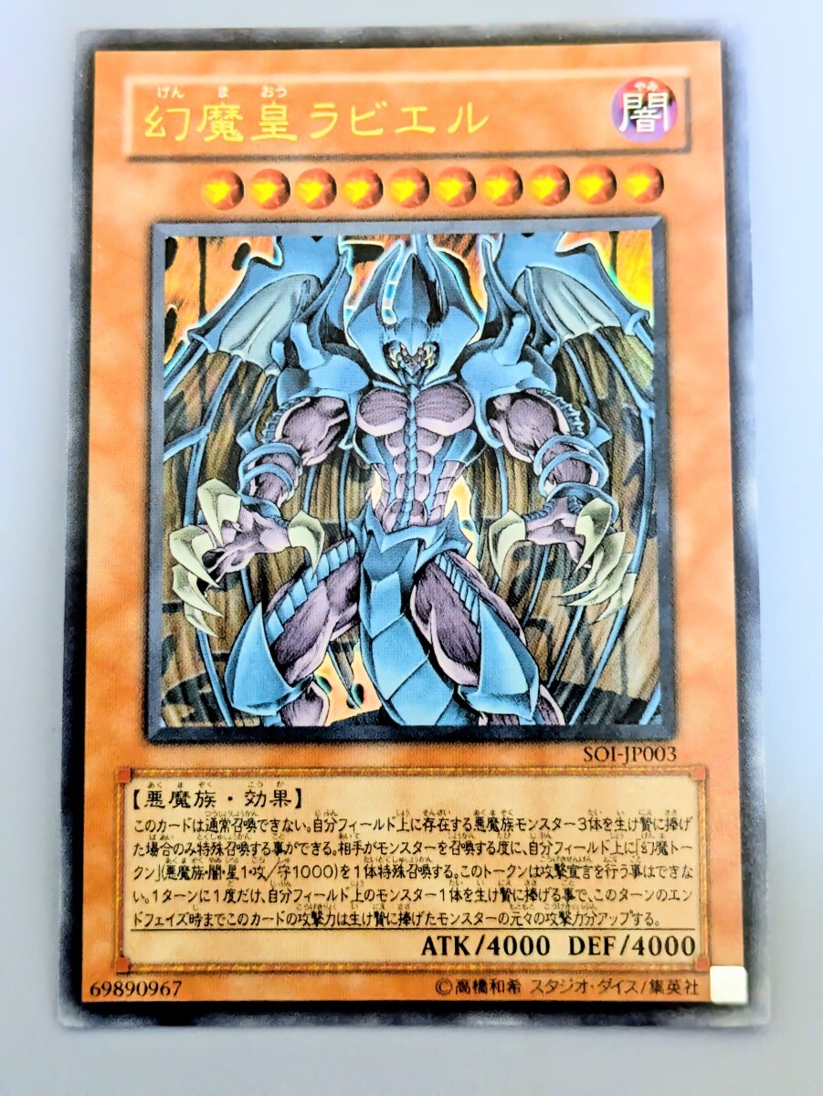 遊戯王 幻魔皇ラビエル レリーフ SOI-JP003｜Yahoo!フリマ（旧PayPay