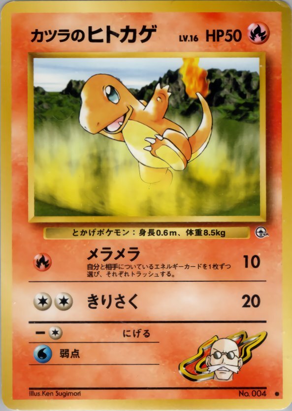旧裏 ポケモンカード カツラのヒトカゲ LV 16 カツラのリザード LV 29