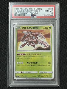 ひかるゲノセクト [☆] （sm3＋_010/072） サン＆ムーン 強化拡張パック ひかる伝説