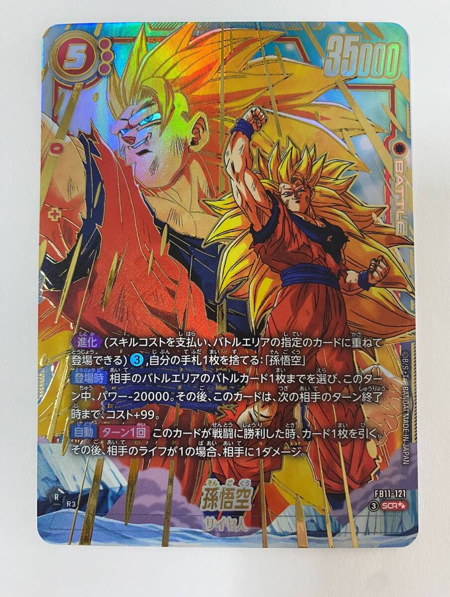 ドラゴンボール フュージョンワールド 孫悟空 FB11-121 SCR パラレル