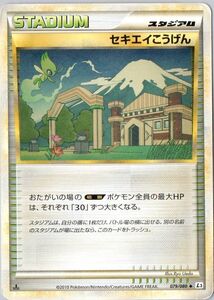 PSA9】 セキエイこうげん レジェンド ポケカ PSA鑑定 スタジアム 079