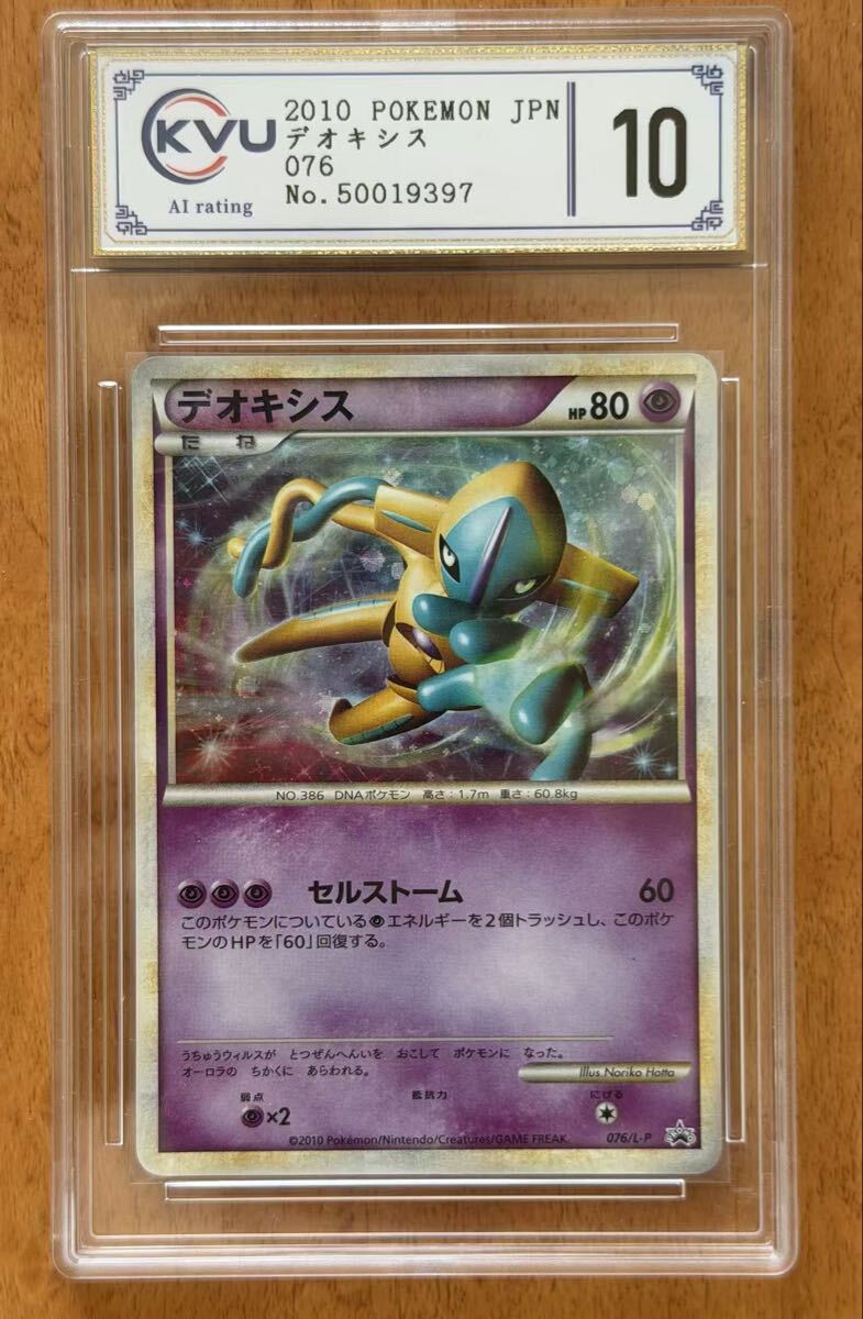 デオキシス：「伝説ポケモンプレゼント」キャンペーン【Aコース】 076/L-P PSA9 デオキシス 伝説ポケモンプレゼントキャンペーン【Aコース】 076