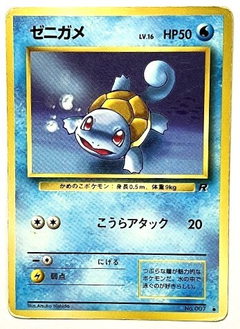 Yahoo!オークション - ポケモンカード ゼニガメ LV.16 ロケット団 旧裏