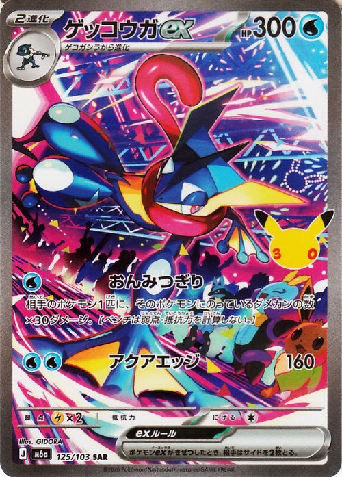 ポケモンカード ゲッコウガex SAR 125/103 M6a 30周年記念ロゴ入り