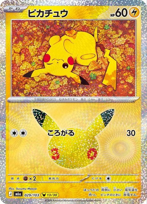 ポケモンカード ピカチュウ 029/103 ミラー仕様 13/30 30周年記念 30th