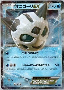 オニゴーリEX 014/059 RR XY8【ポケモンカードゲームXY 青い衝撃 初版