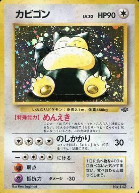Yahoo!オークション - ポケモンカード カビゴン 初期 旧裏 旧裏面 美品