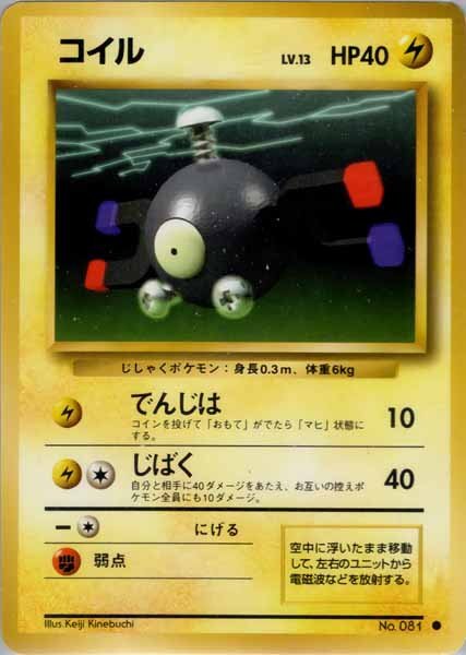 ポケモンカード 旧裏 コイル LV 13 HP40 No 081 初版 マークなし