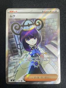 ポケモンカード ムク SR 111/081 サポート トレーナーズ ポケカ｜Yahoo