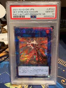 遊戯王 閃刀姫-カガリ プリズマティックシークレット PSA10 PAC1-JP022