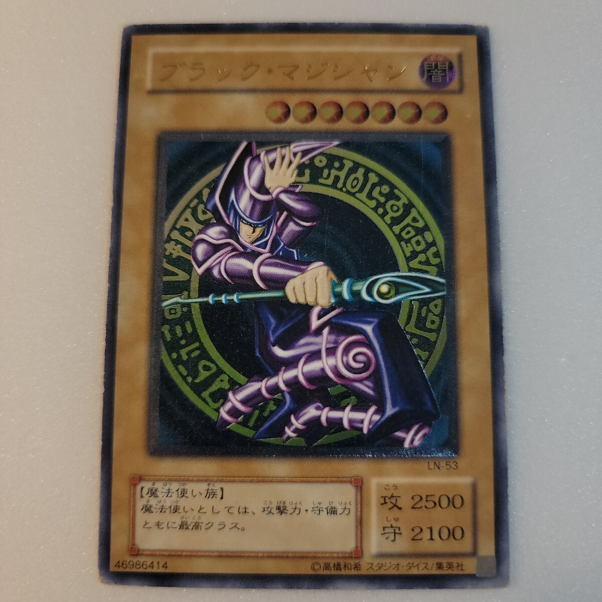 遊戯王 ブラック・マジシャン レリーフ LN-53 アルティメットレア