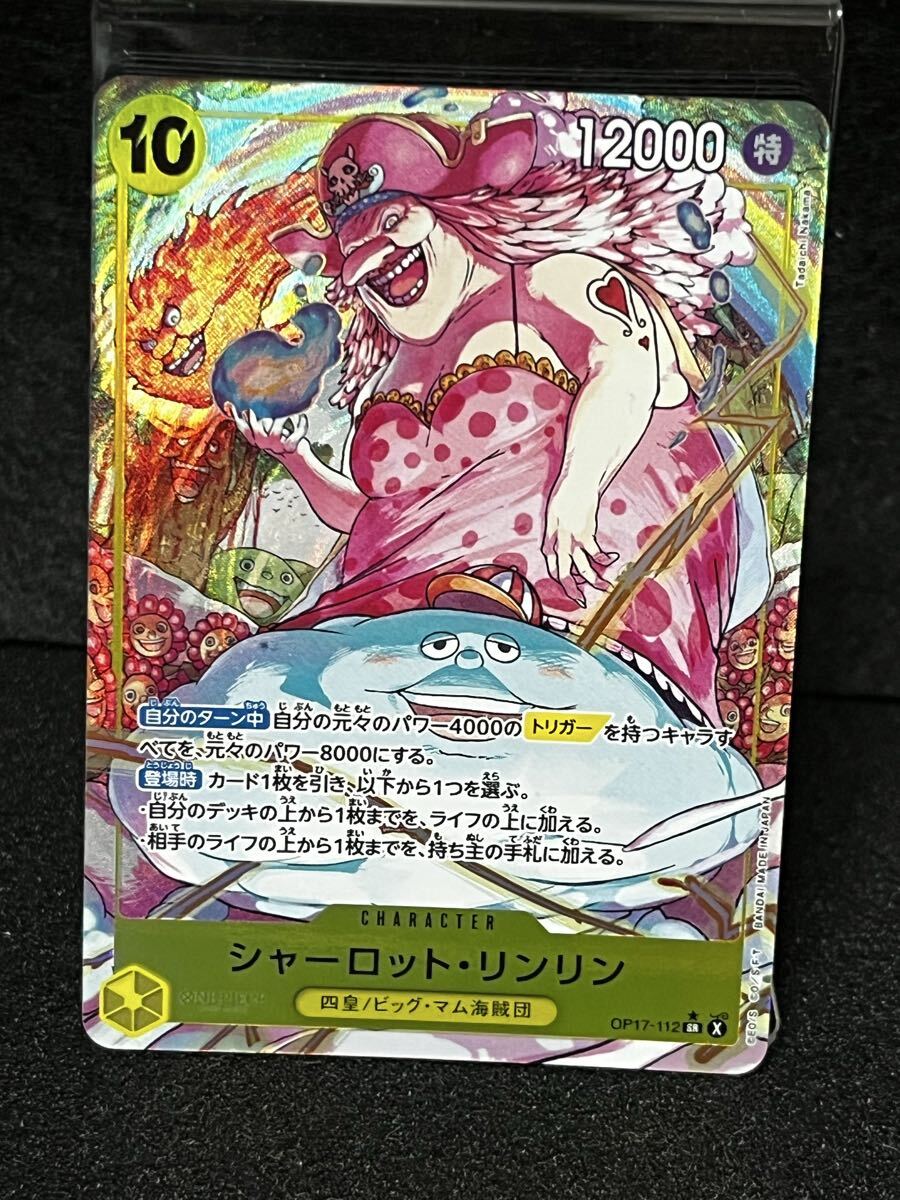 ワンピースカードゲーム シャーロット・リンリン SR パラレル OP17-112